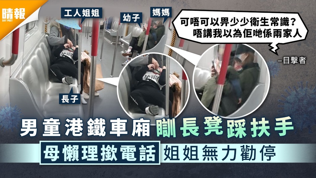 家長注意｜男童港鐵車廂瞓長凳踩扶手 母懶理撳電話姐姐無力勸停