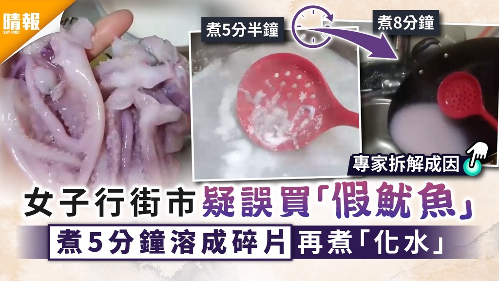 食用安全｜女子行街市疑誤買「假魷魚」 煮5分鐘溶成碎片再煮「化水」