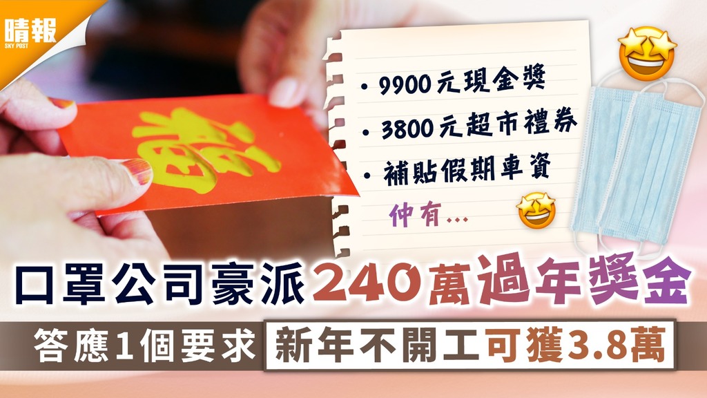 公司福利｜口罩公司豪派240萬過年獎金 答應1個要求新年不開工可獲3.8萬