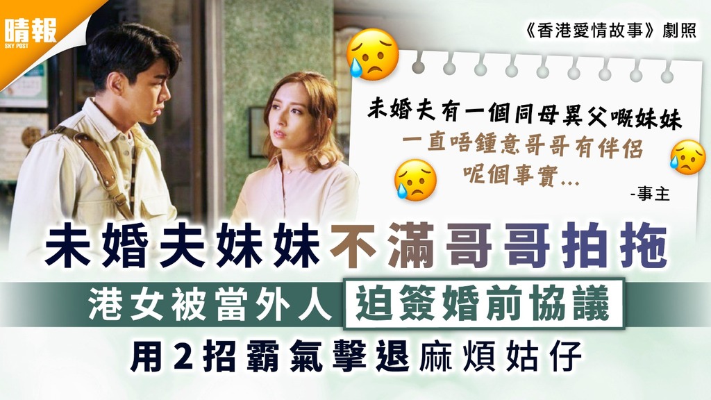 心理問題？｜未婚夫妹妹不滿哥哥拍拖 港女被當外人迫簽婚前協議 用2招霸氣擊退麻煩姑仔