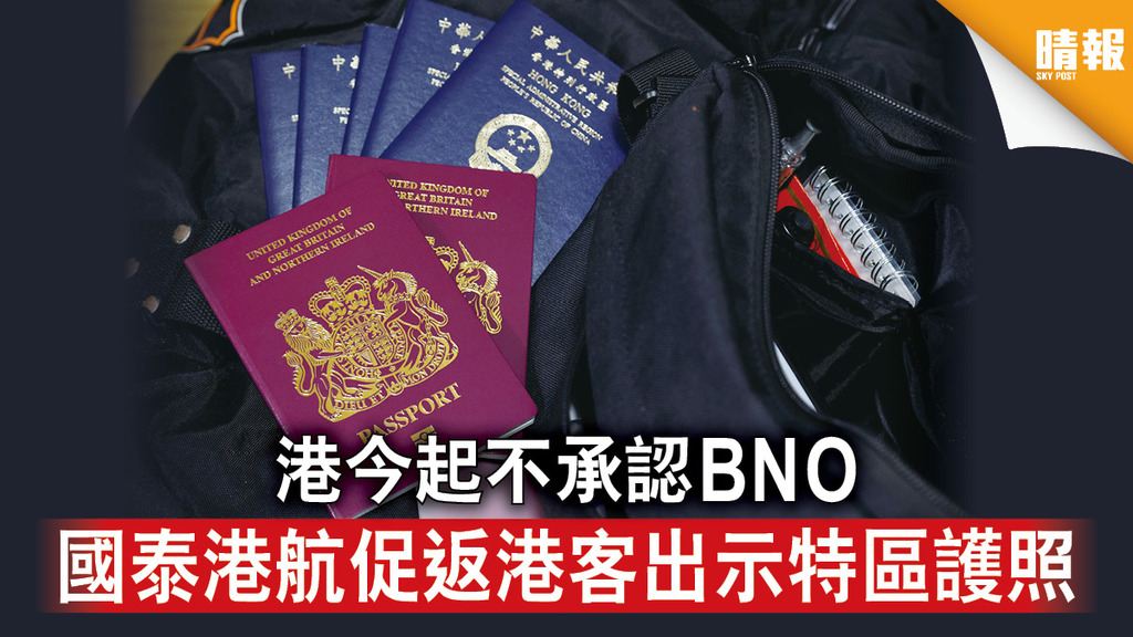 雙重國籍│港今起不承認BNO 國泰港航促返港客出示特區護照