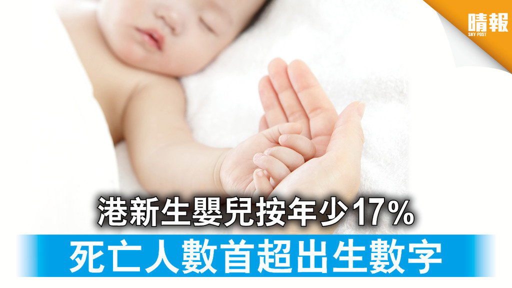 人口負增長｜港新生嬰兒按年少17% 死亡人數首超出生數字