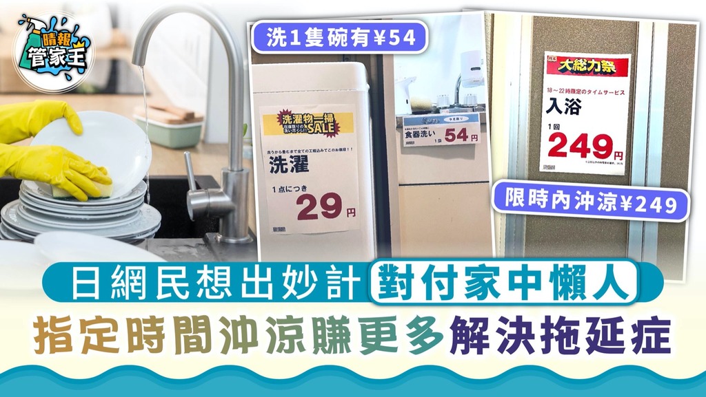 分擔家務｜日網民想出妙計對付家中懶人 指定時間沖涼賺更多解決拖延症