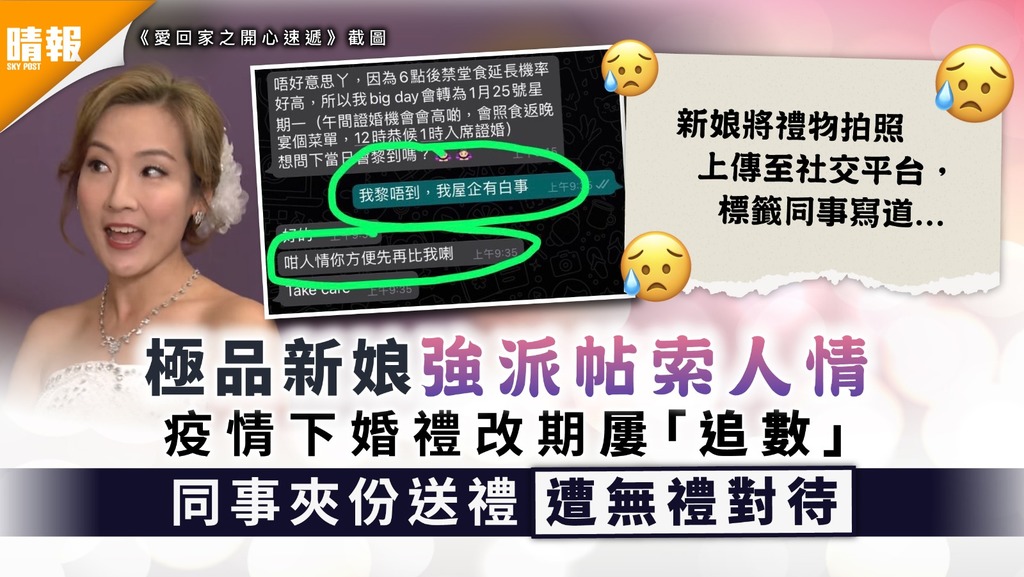 面皮極厚｜極品新娘強派帖索人情 疫情下婚禮改期屢「追數」 同事夾份送禮遭無禮對待