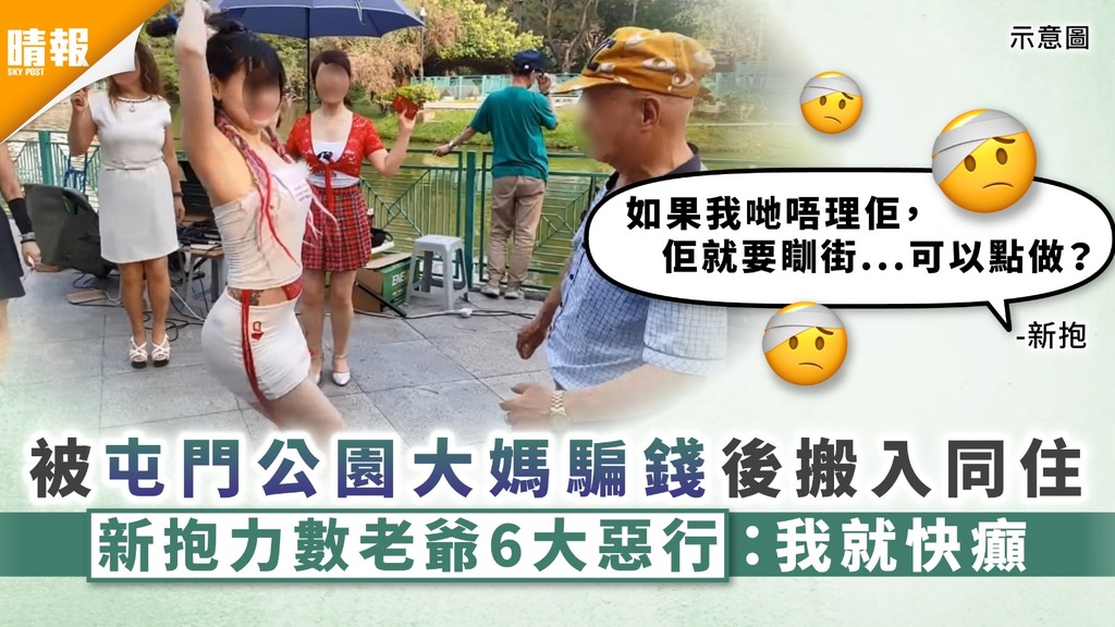惡頂老爺｜被屯門公園大媽騙錢後搬入同住 新抱力數老爺6大惡行︰我就快癲