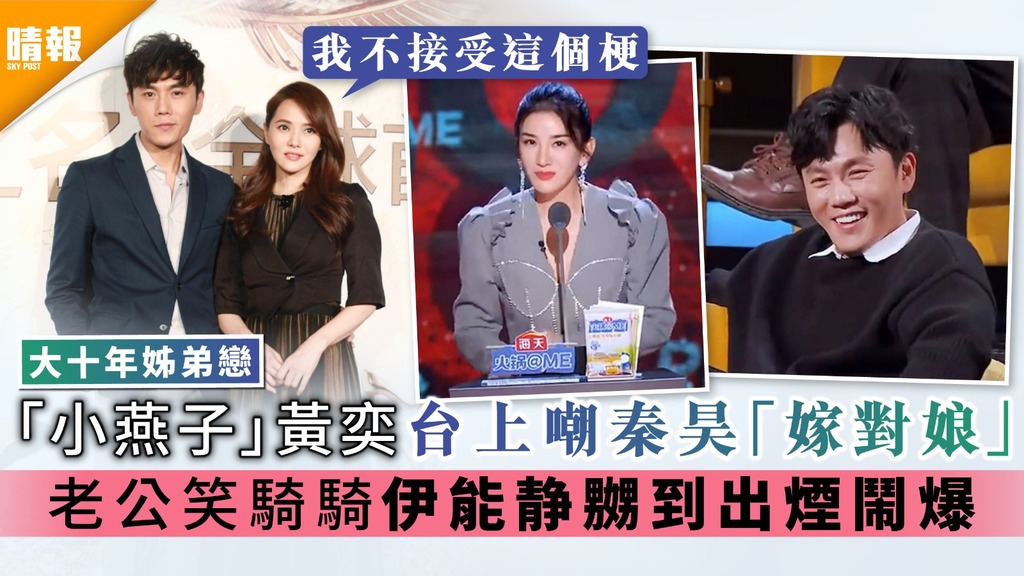 大十年姊弟戀｜「小燕子」黃奕台上嘲秦昊「嫁對娘」 老公笑騎騎伊能静嬲到出煙鬧爆