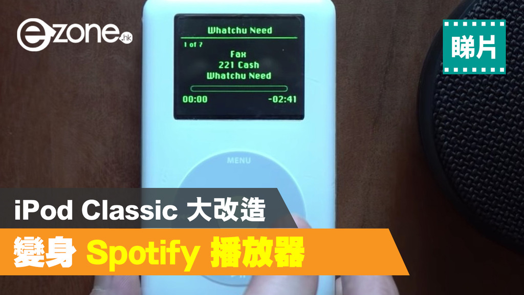 Ipod Classic 變spotify 播放器靠一件物件升級再造 有片睇 Ezone Hk 科技焦點 數碼 D2102