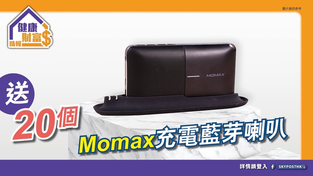 【晴報睇住賞 – 送出20個Momax充電藍芽喇叭】