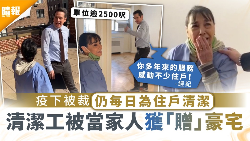 雪中送炭｜疫下被裁仍每日為住戶清潔 清潔工被當家人獲「贈」豪宅