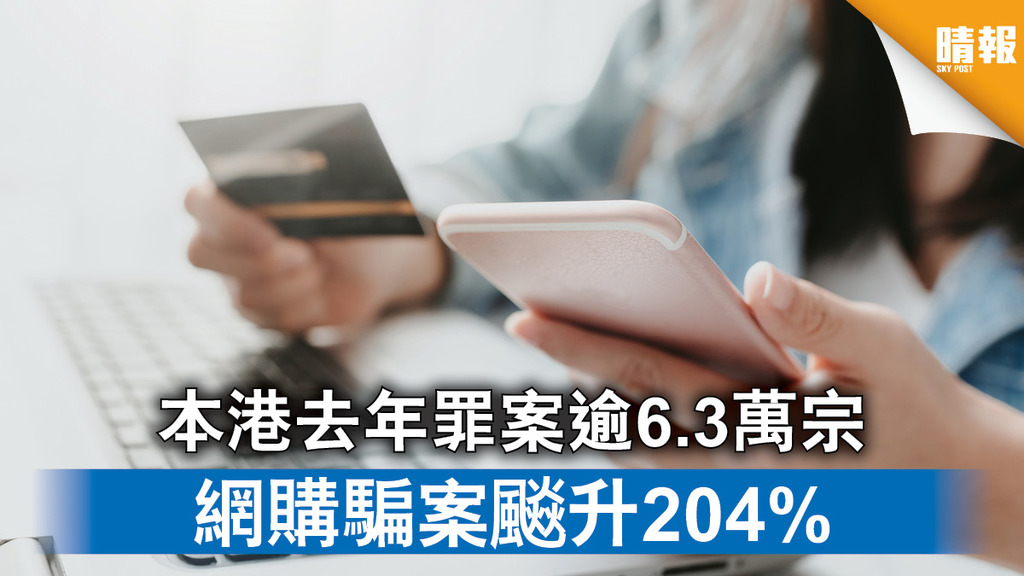 香港治安｜本港去年罪案逾6.3萬宗 網購騙案飈升204%