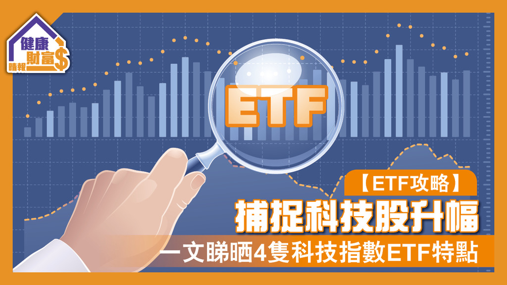 【ETF攻略】捕捉科技股升幅 一文睇晒4隻科技指數ETF特點