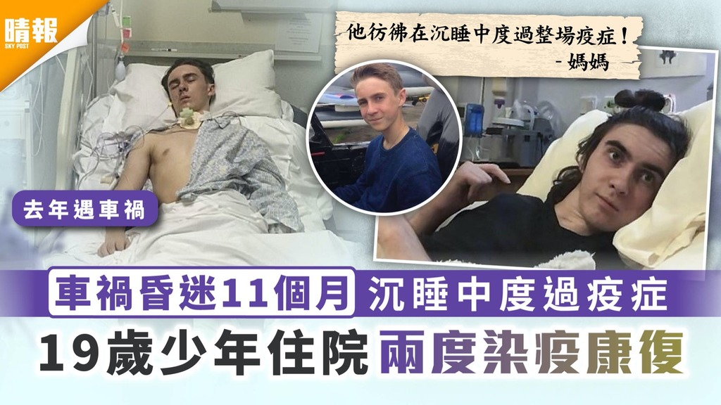 新冠肺炎 | 車禍昏迷11個月沉睡中度過疫症 19歲少年住院兩度染疫康復