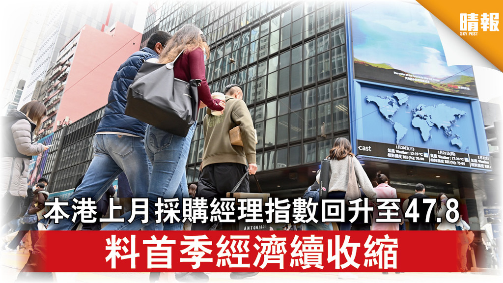 香港經濟｜本港上月採購經理指數回升至47.8 料首季經濟續收縮