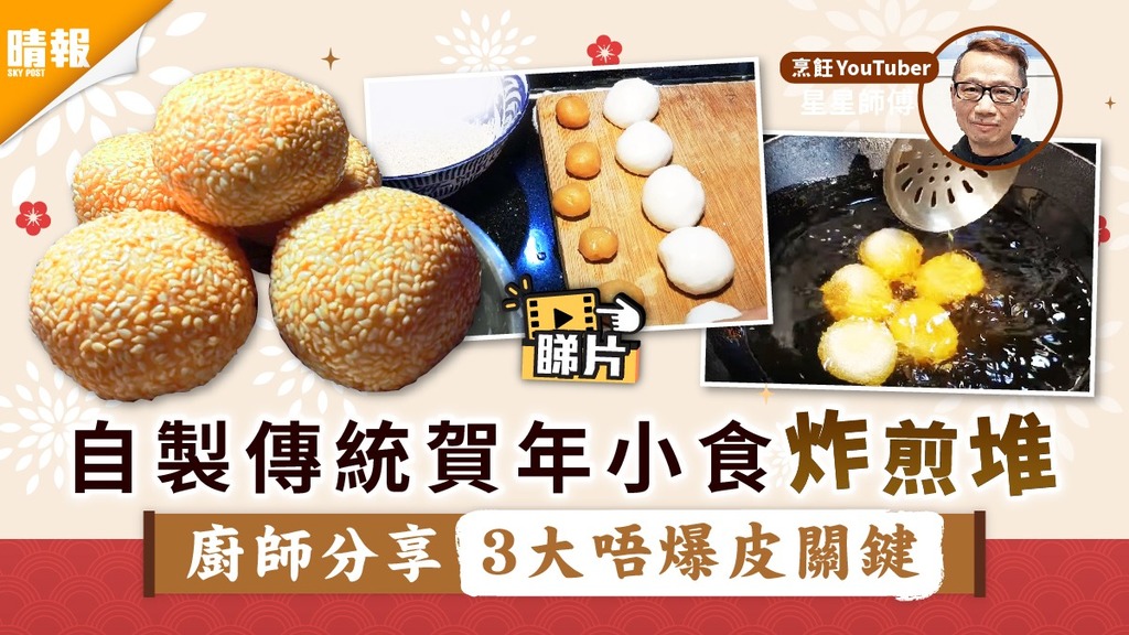 新年小食｜自製傳統賀年小食炸煎堆 廚師分享3大唔爆皮關鍵