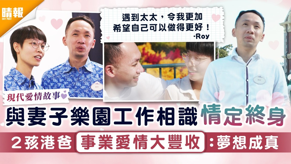 執子之手｜與妻子樂園工作相識情定終身 2孩港爸事業愛情大豐收：夢想成真
