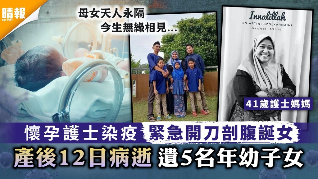 新冠肺炎| 懷孕護士染疫緊急開刀剖腹產女 產後12日病逝遺5名年幼子女