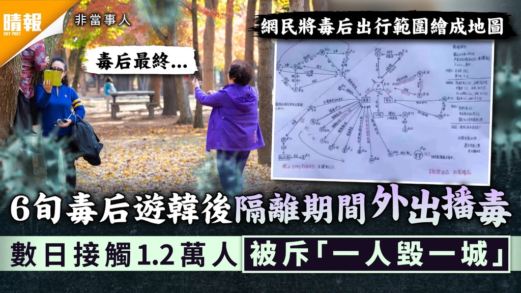 新冠肺炎︳6旬毒后遊韓後隔離期間外出播毒 數日接觸1.2萬人被斥「一人毀一城」