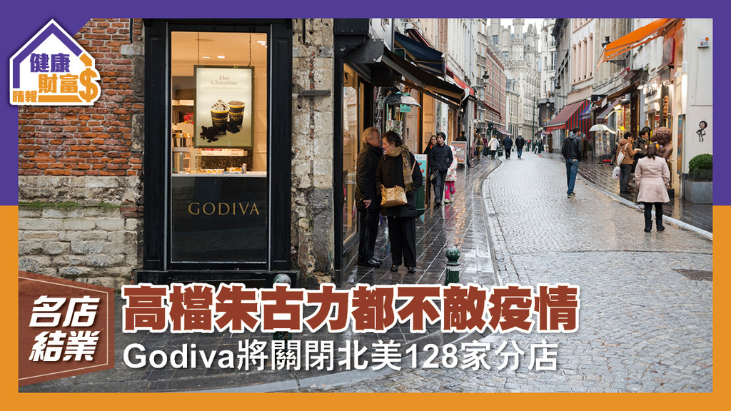 【名店結業】高檔朱古力都不敵疫情？Godiva將關閉北美128家分店