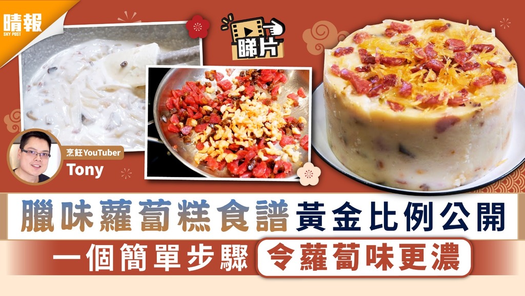 蘿蔔糕｜臘味蘿蔔糕食譜黃金比例公開 一個簡單步驟令蘿蔔味更濃