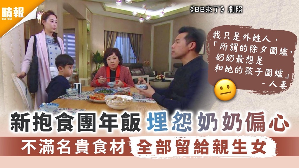 婆媳問題｜新抱食團年飯埋怨奶奶偏心 不滿名貴食材全部留給親生女