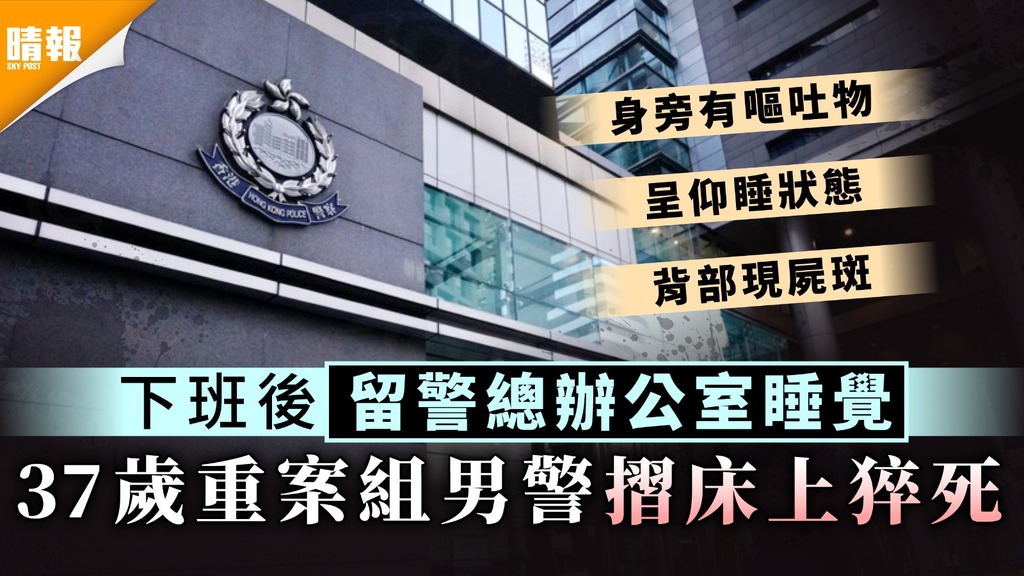 警員猝死︳下班後留警總辦公室睡覺 37歲重案組男警摺床上猝死