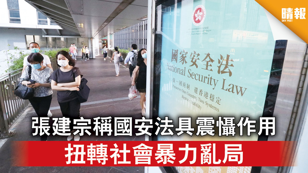 香港國安法｜張建宗稱國安法具震懾作用 扭轉社會暴力亂局