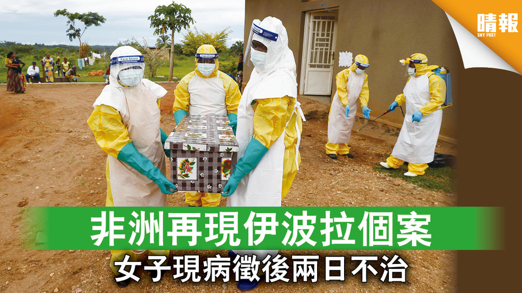 伊波拉再起｜非洲再現伊波拉個案 女子現病徵後兩日不治