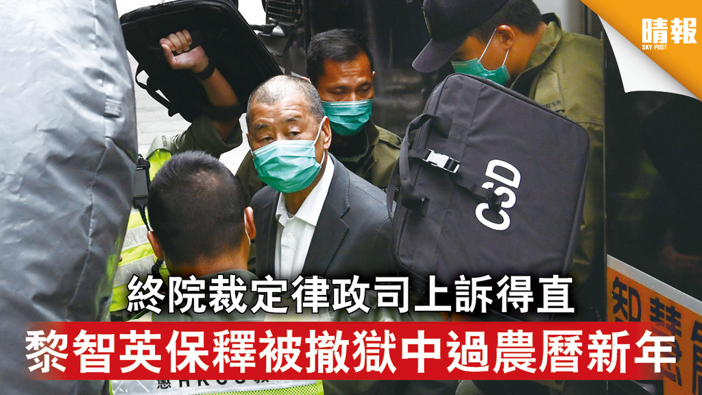 香港國安法｜終院裁定律政司上訴得直 黎智英保釋被撤獄中過農曆新年