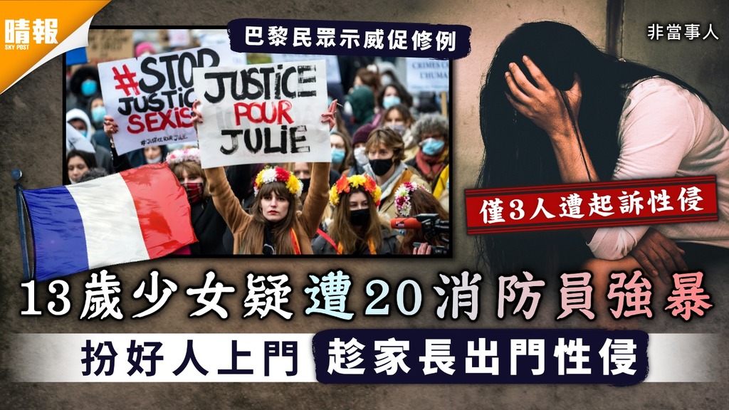 性侵爭議｜法國13歲少女涉遭20消防員強暴 扮好人上門家長一走即性侵