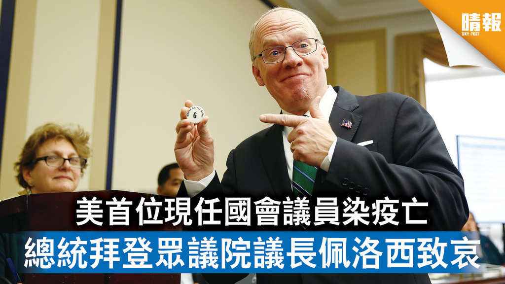 新冠肺炎｜美首位現任國會議員染疫亡 總統拜登眾議院議長佩洛西致哀