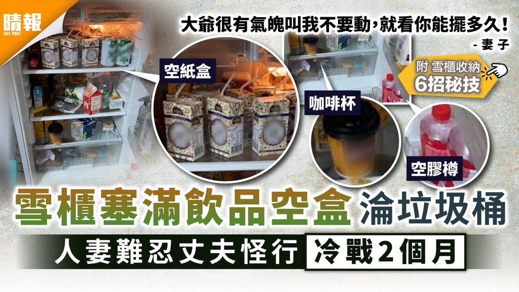 冷藏垃圾│雪櫃塞滿飲品空盒淪垃圾桶 人妻難忍丈夫怪行冷戰2個月│附雪櫃收納6招秘技