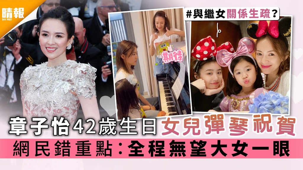 章子怡42歲生日女兒彈琴祝賀 網民錯重點：全程無望大女一眼