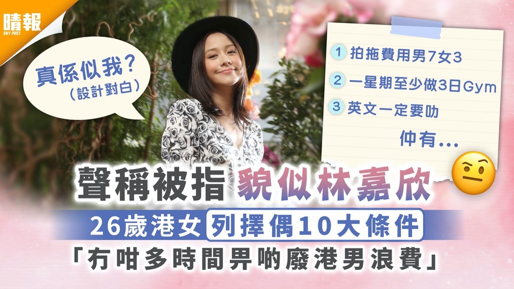 擇偶條件｜聲稱被指貌似林嘉欣 26歲港女列擇偶10大條件 「冇咁多時間畀啲廢港男浪費」