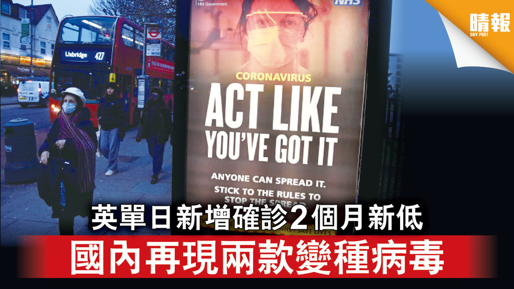 新冠肺炎｜英單日新增確診2個月新低 國內再現兩款變種病毒