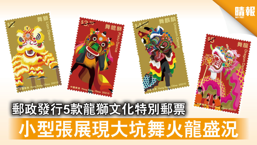 特別郵票｜郵政發行5款龍獅文化特別郵票 小型張展現大坑舞火龍盛況