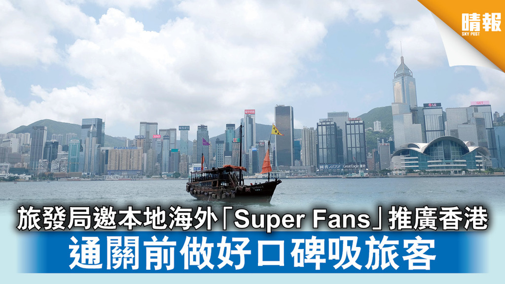 重啟旅遊｜旅發局邀本地海外「Super Fans」推廣香港 通關前做好口碑吸旅客
