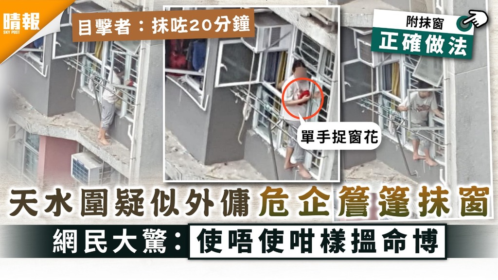 家居安全│天水圍疑似外傭危企簷篷抹窗 網民大驚：使唔使咁樣搵命博│附歲晚清潔8大安全貼士