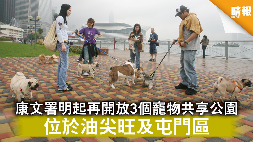 寵物友注意｜康文署明起再開放3個寵物共享公園 位於油尖旺及屯門區