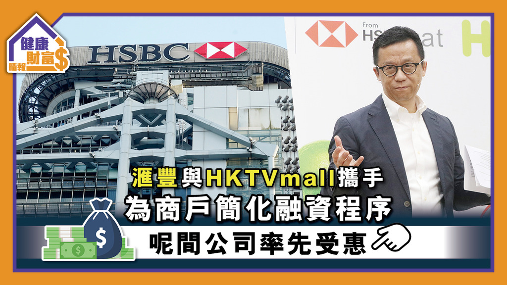 【中小企融資】滙豐與HKTVmall攜手為商戶簡化融資程序 呢間公司率先受惠