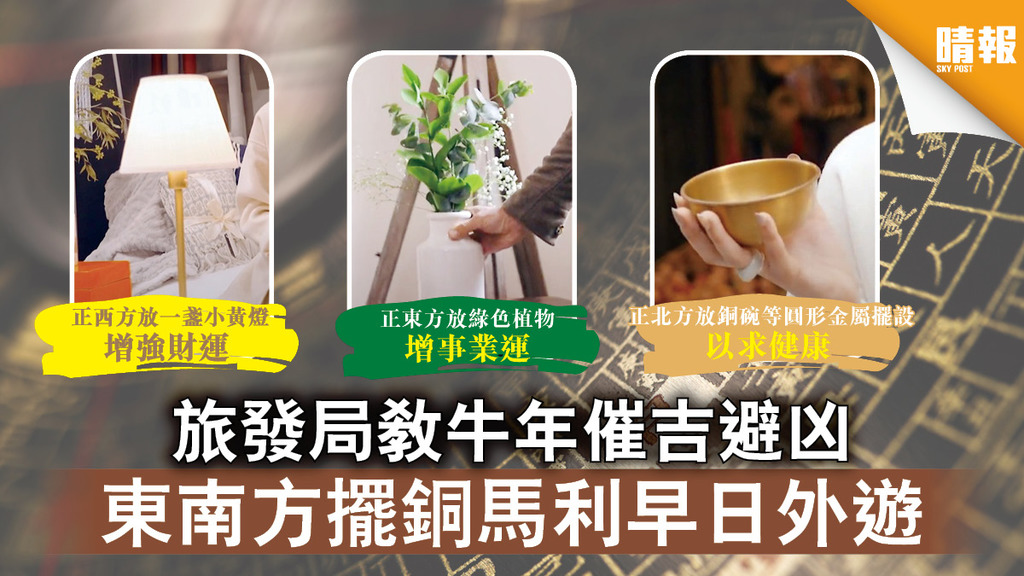 送鼠迎牛｜旅發局教牛年催吉避凶 東南方擺銅馬利早日外遊