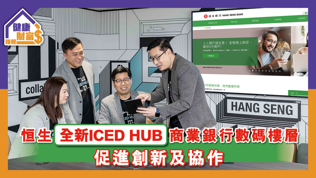恒生全新ICED Hub商業銀行數碼樓層 促進創新及協作
