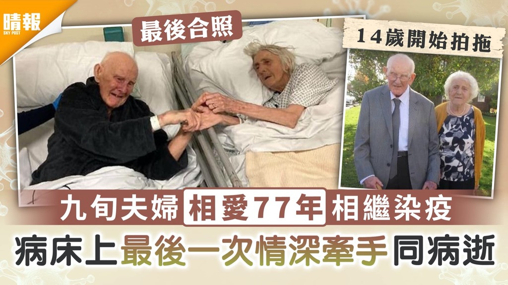 新冠肺炎︳九旬夫婦相愛77年相繼染疫 病床上最後一次情深牽手同病逝 