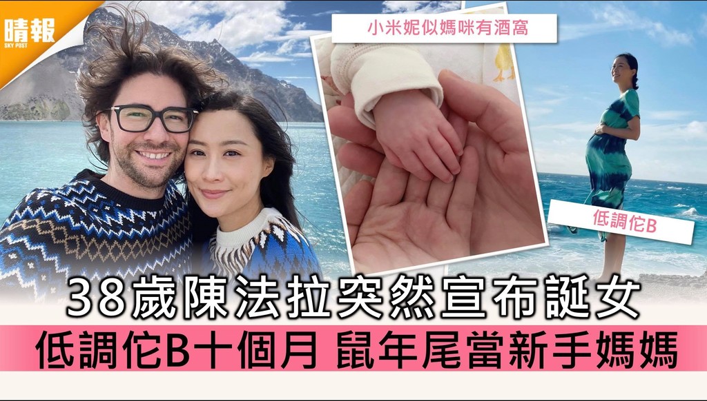 初三大驚喜│38歲陳法拉突然宣布誕女小米妮 低調佗B十個月 鼠年尾做新手媽媽