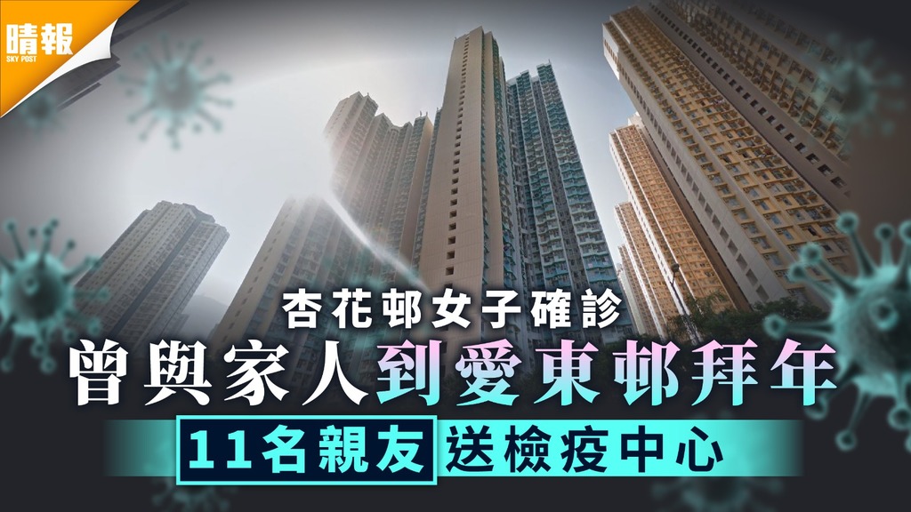 源頭不明︳杏花邨確診女子曾與家人到愛東邨拜年 11名親友送檢疫中心