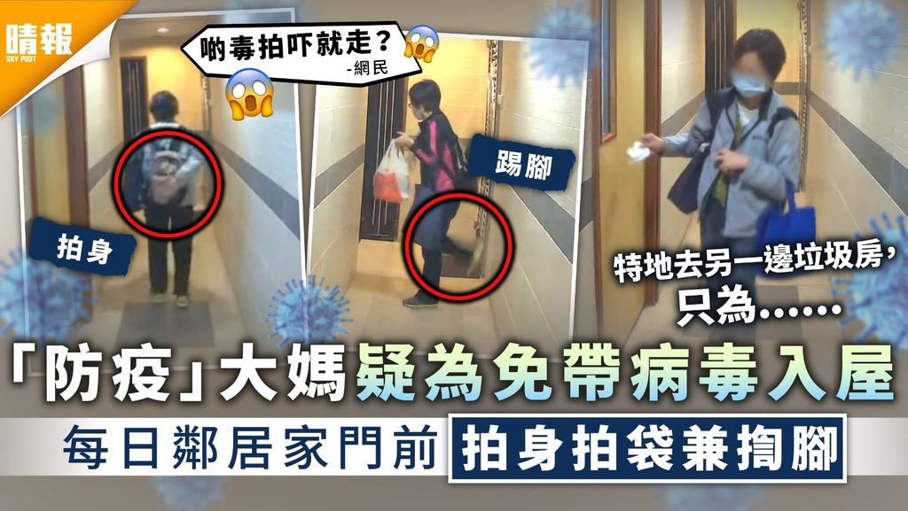 自私鄰居｜「防疫」大媽疑為免帶病毒入屋 每日鄰居家門前拍身拍袋兼揈腳