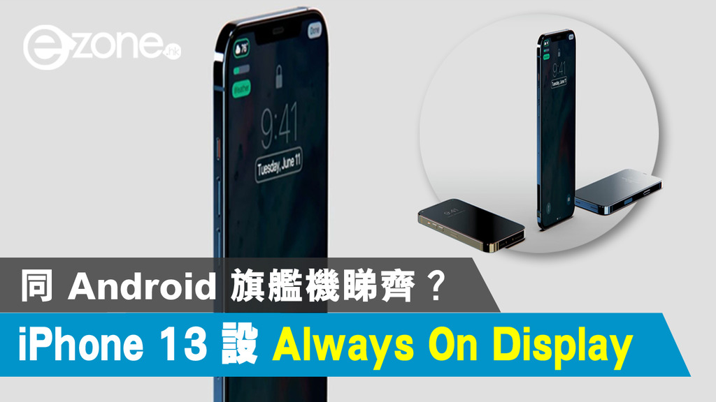 It is rumored that the Always On Display function of iPhone 13 is the same as the flagship Android phone?  -ezone.hk-Technology Focus-iPhone