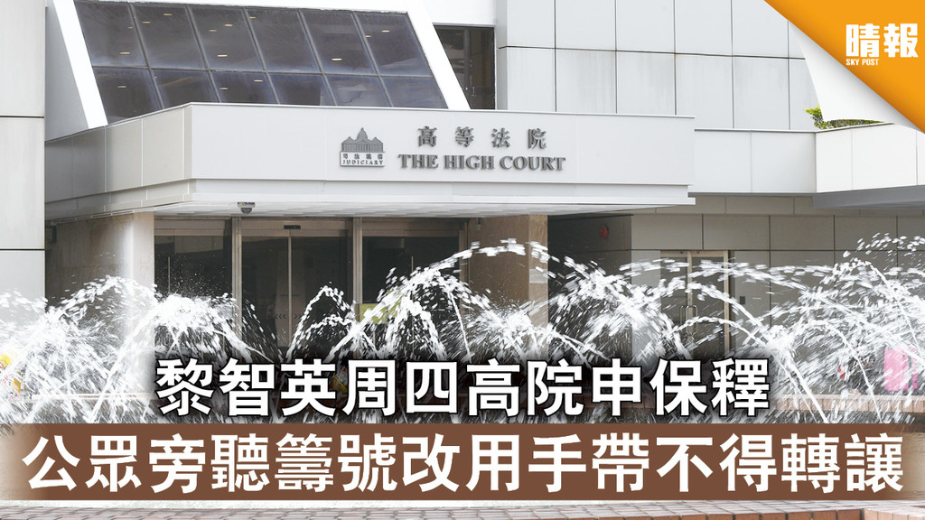 香港國安法｜黎智英周四高院申保釋 公眾旁聽籌號改用手帶不得轉讓
