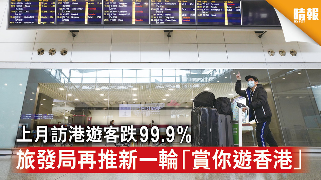 新冠肺炎｜上月訪港遊客跌99.9% 旅發局再推新一輪「賞你遊香港」