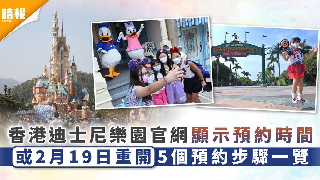 樂園重開｜香港迪士尼樂園官網顯示預約時間 或2月19日重開5個預約步驟一覽