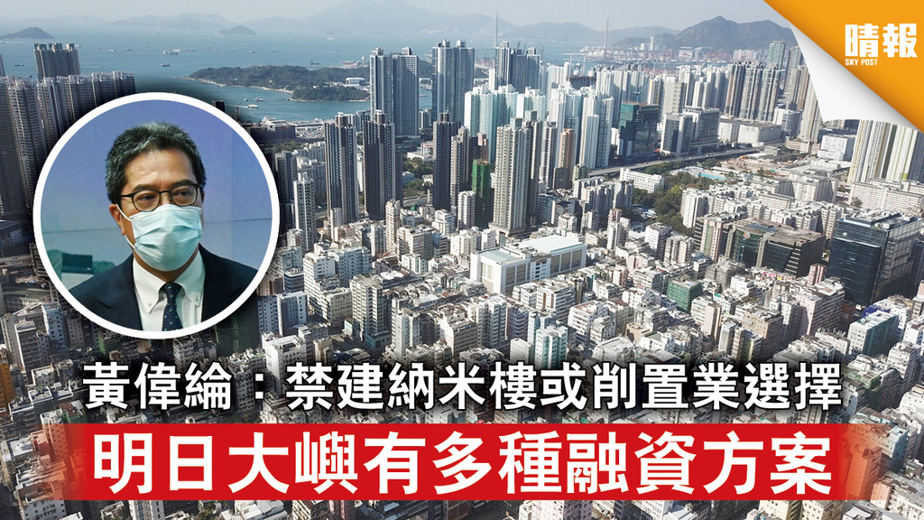 房屋供應｜黃偉綸：禁建納米樓或削置業選擇 明日大嶼有多種融資方案